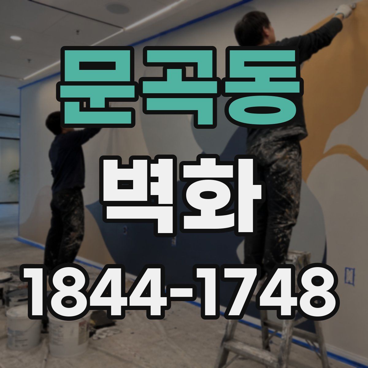 문곡동 벽화