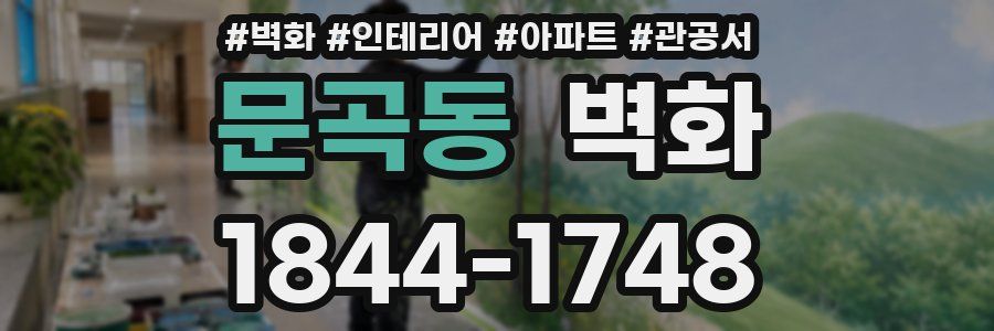 문곡동 벽화
