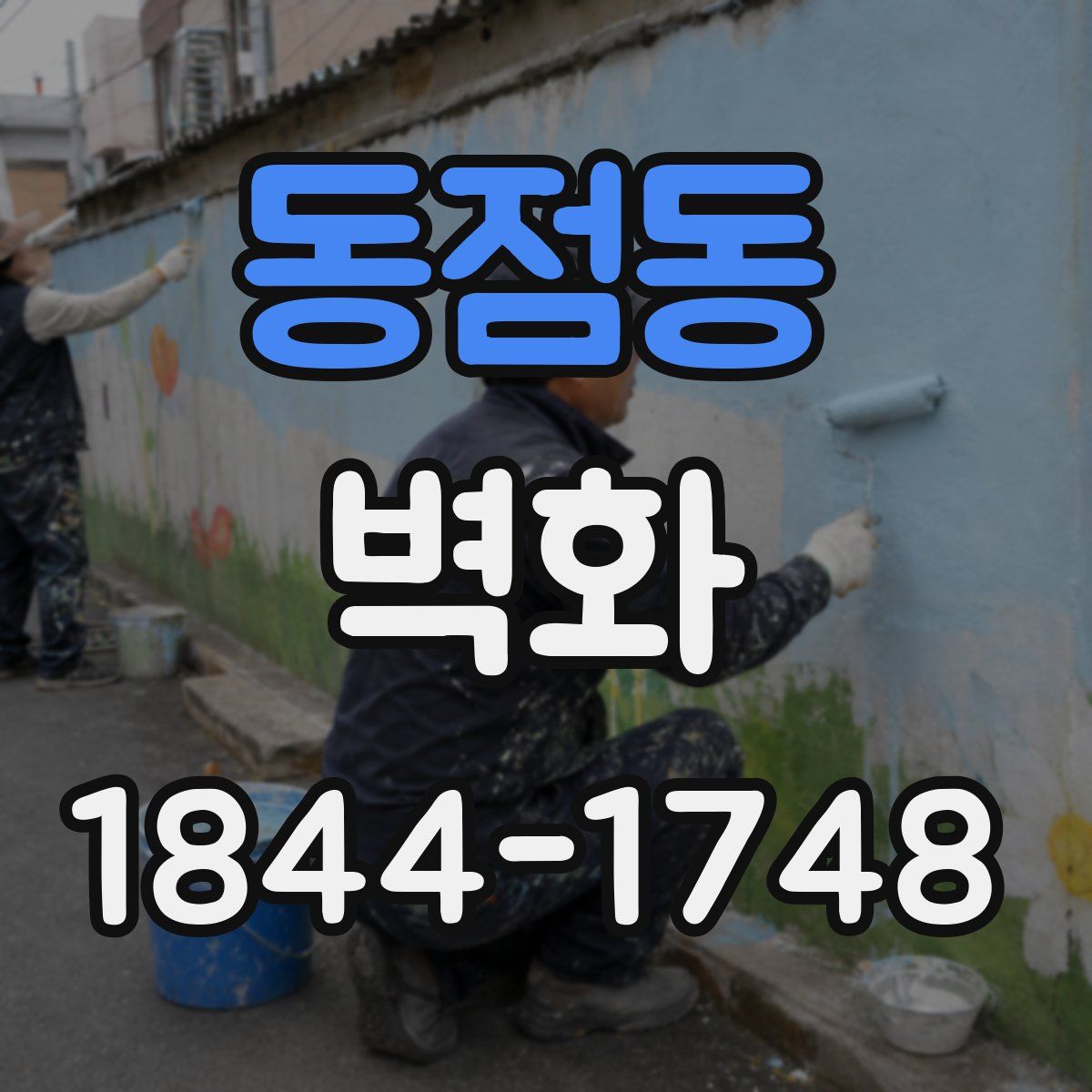 동점동 벽화