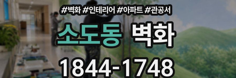 소도동 벽화
