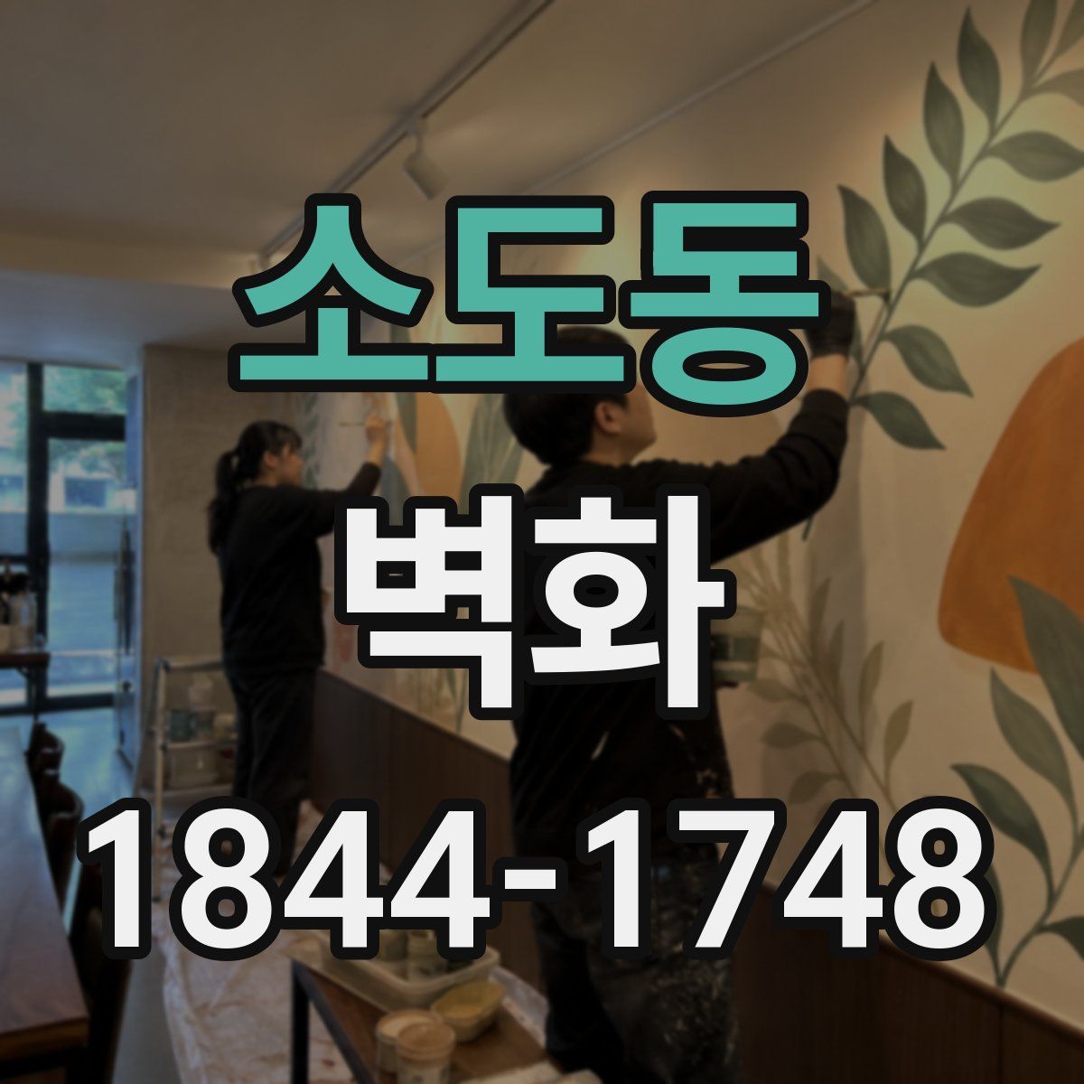 소도동 벽화