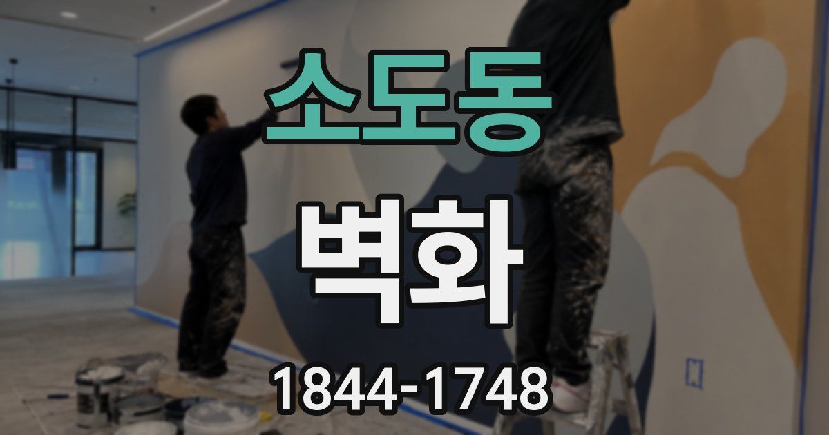 소도동 벽화
