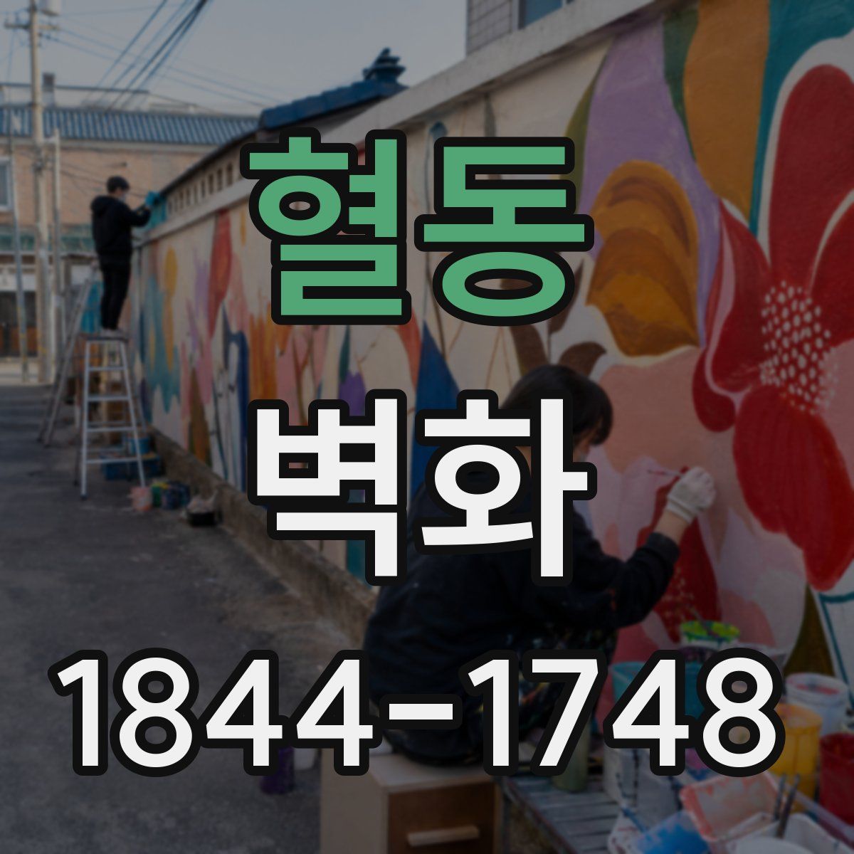 혈동 벽화