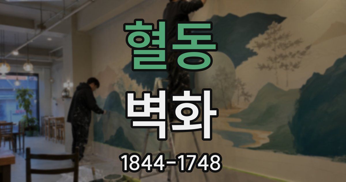 혈동 벽화