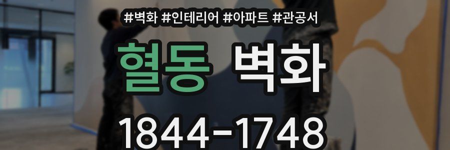 혈동 벽화