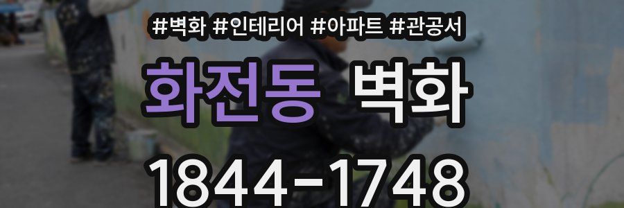 화전동 벽화