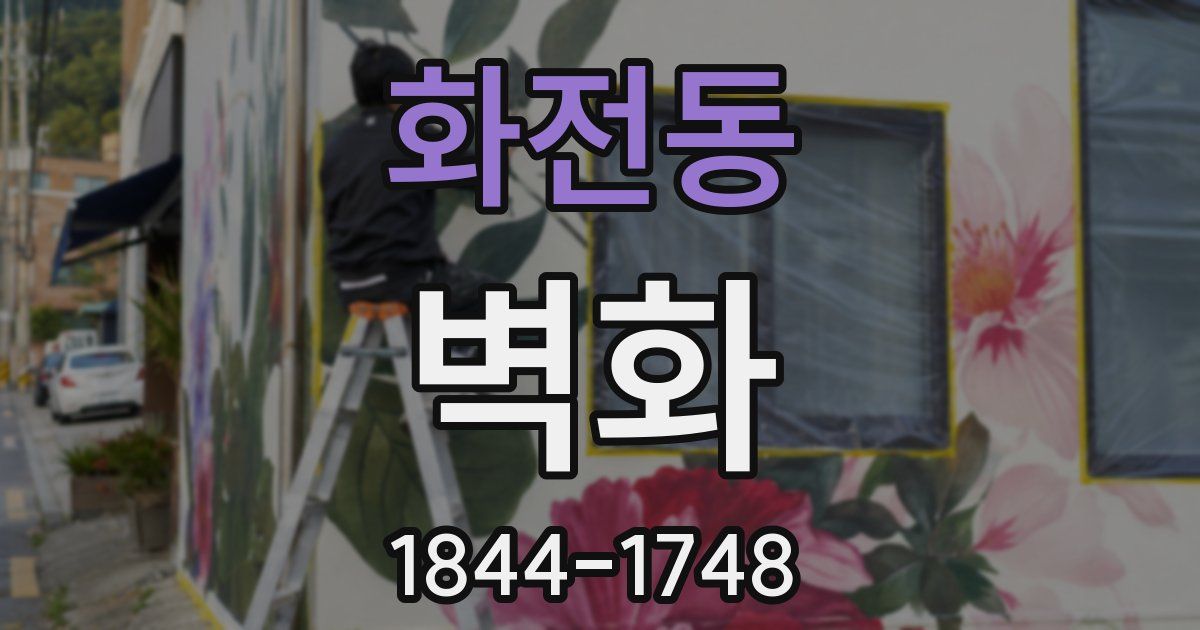 화전동 벽화