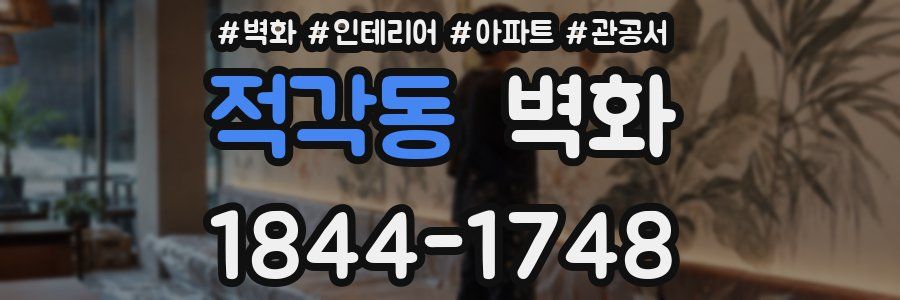 적각동 벽화