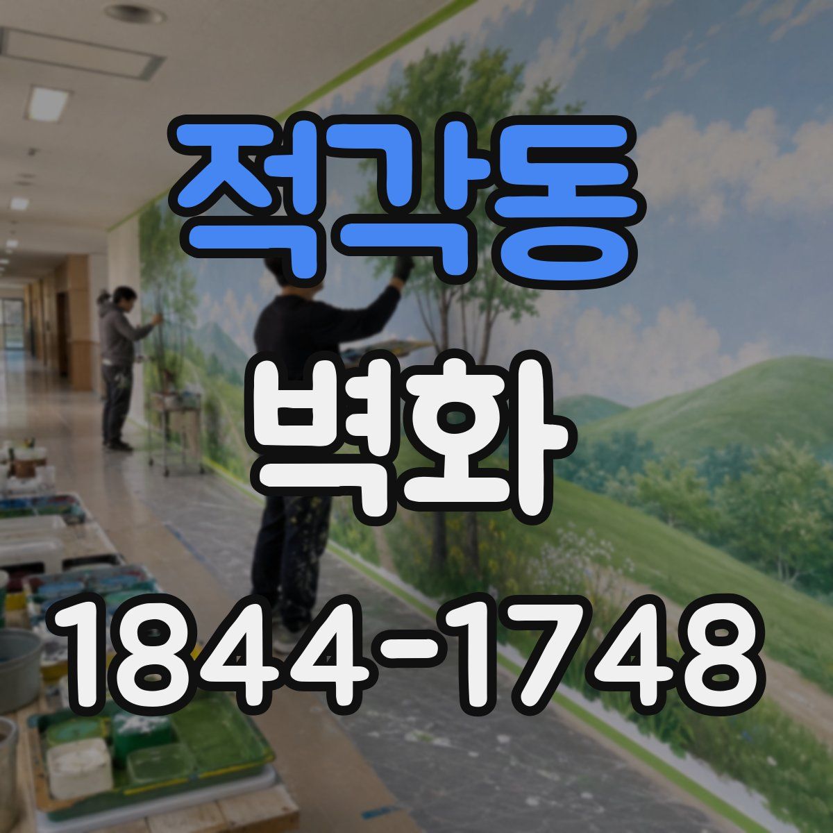 적각동 벽화
