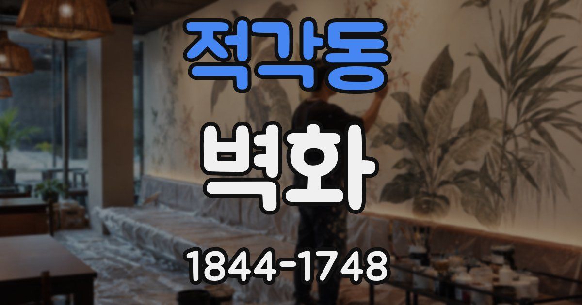 적각동 벽화