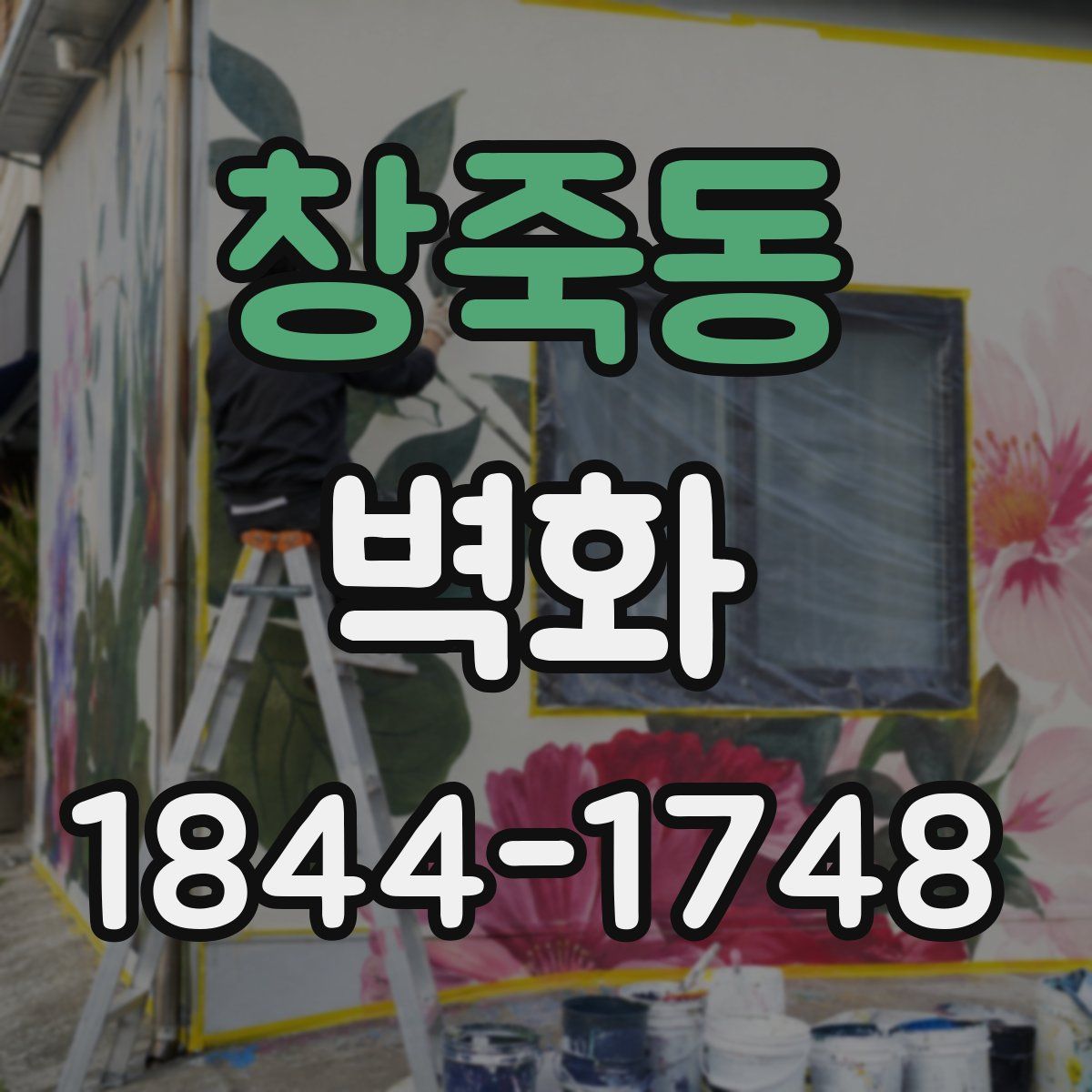 창죽동 벽화