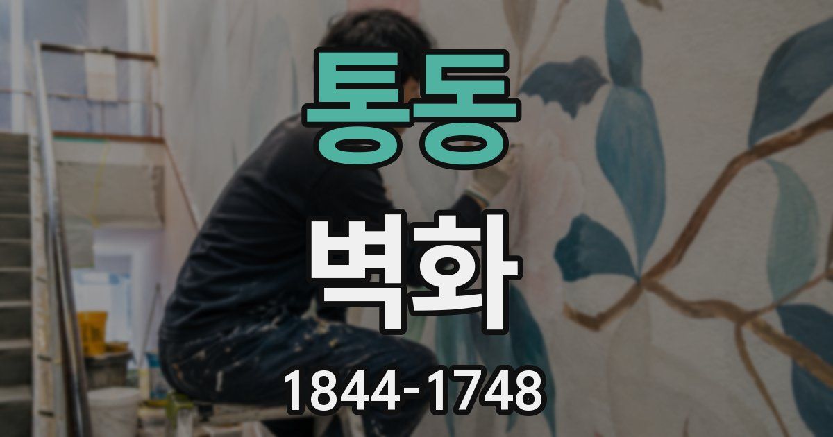 통동 벽화