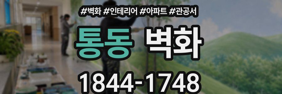통동 벽화