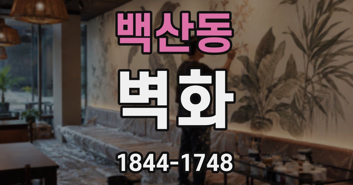 백산동 벽화