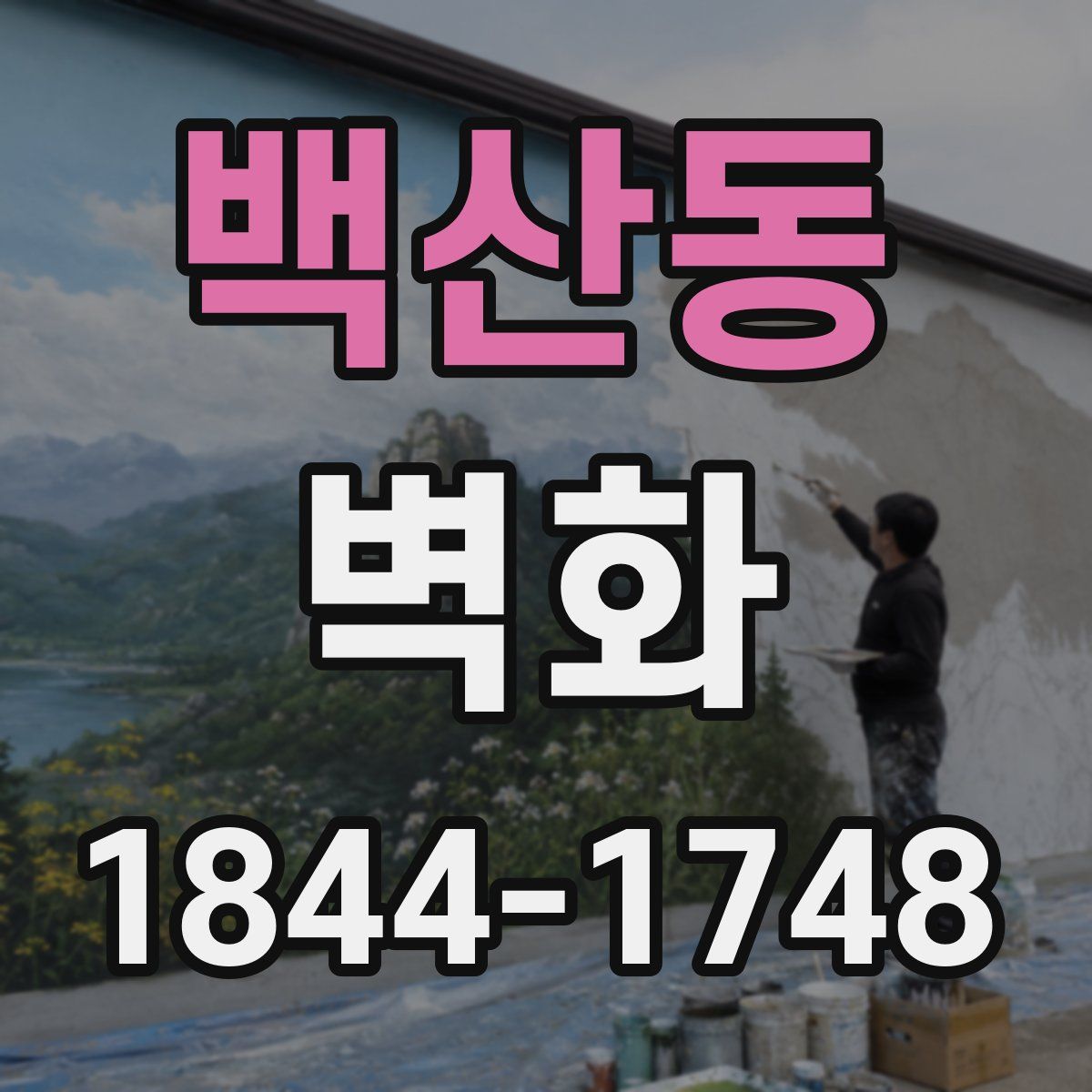 백산동 벽화