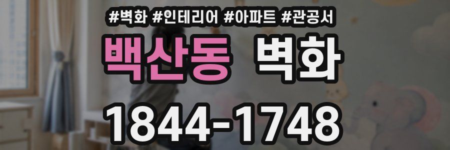 백산동 벽화