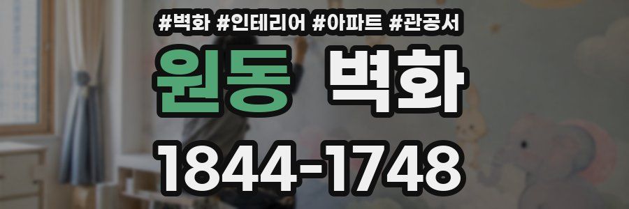 원동 벽화