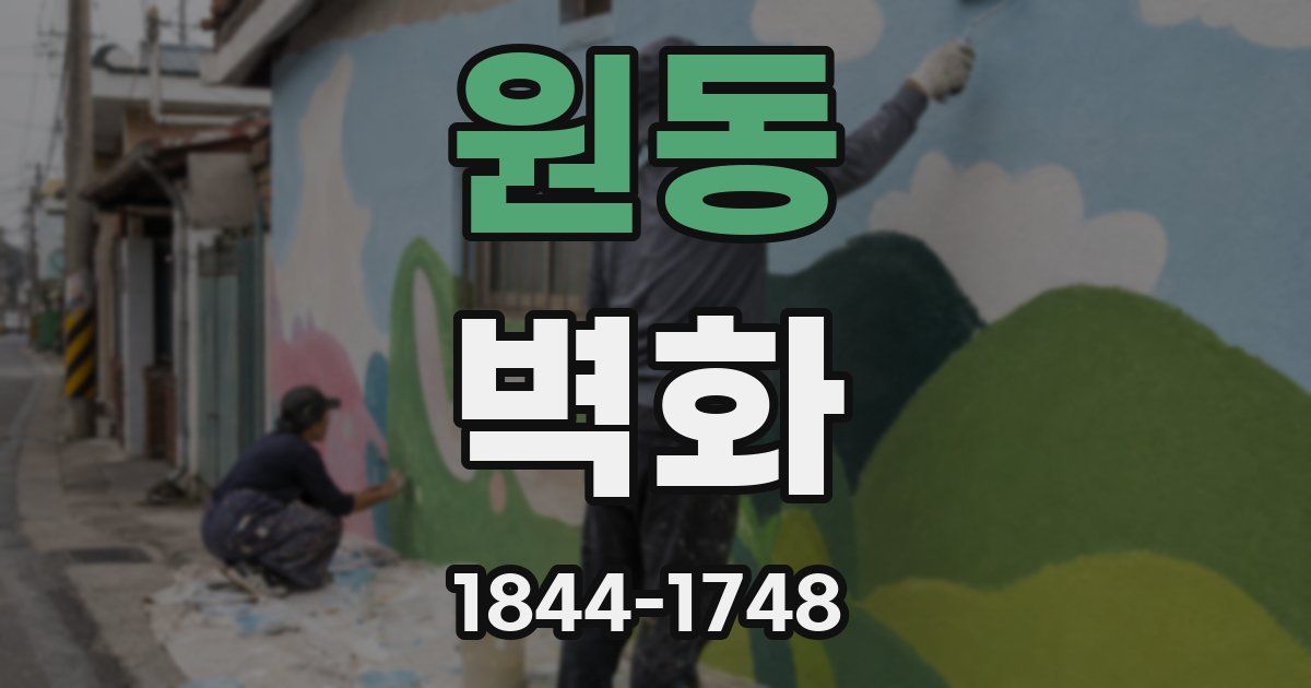 원동 벽화