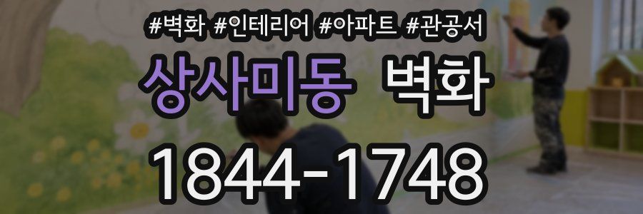 상사미동 벽화