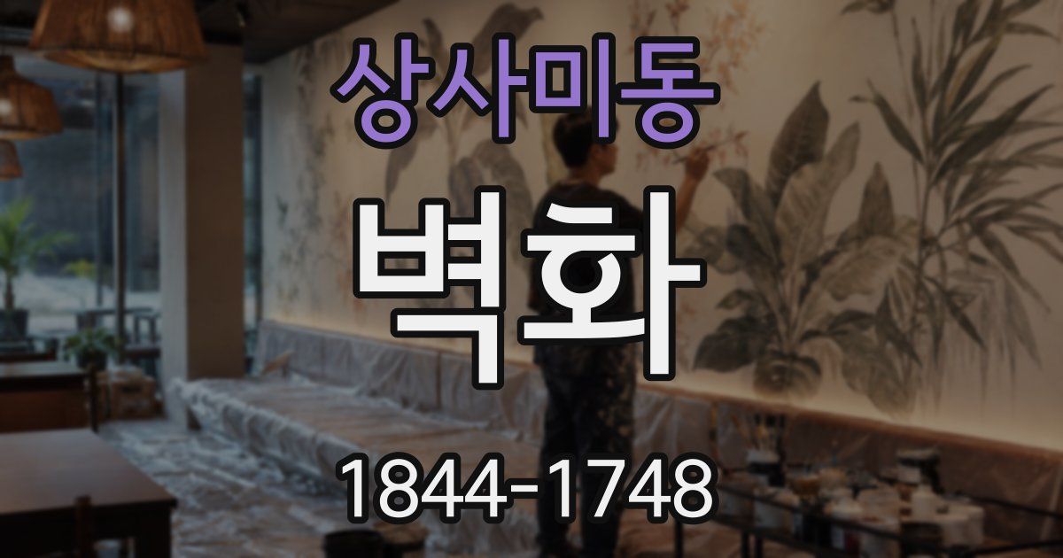 상사미동 벽화