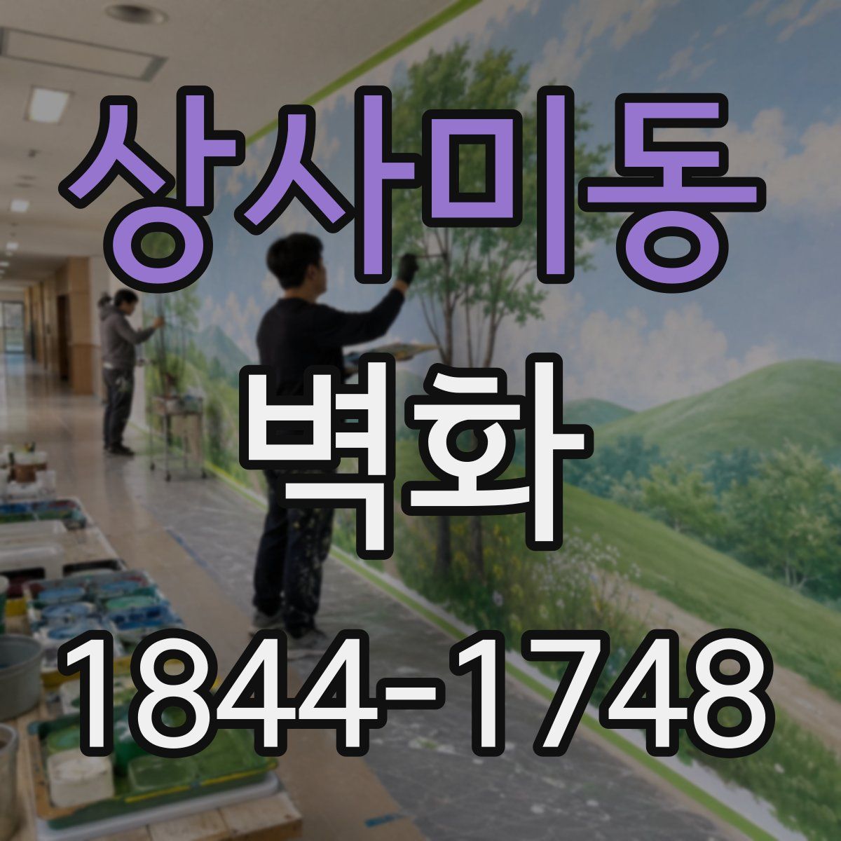 상사미동 벽화