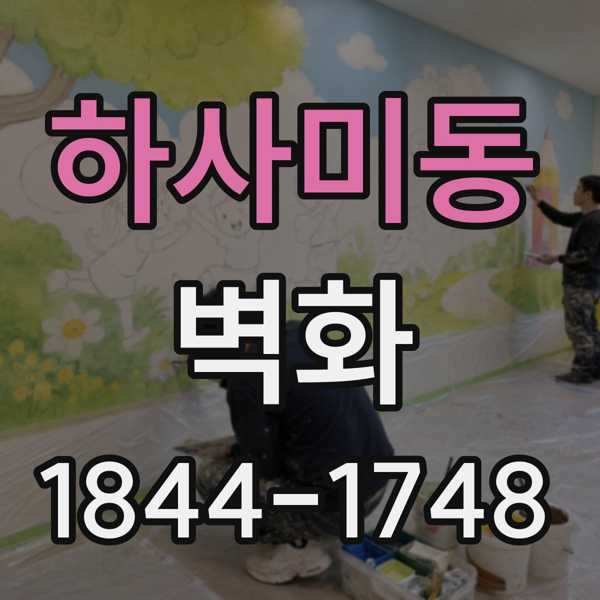 하사미동 벽화