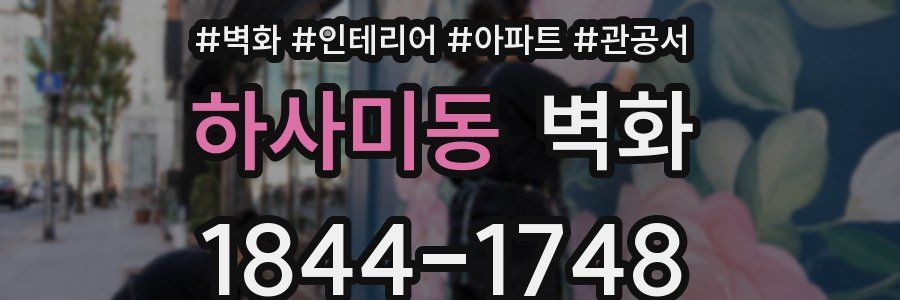 하사미동 벽화