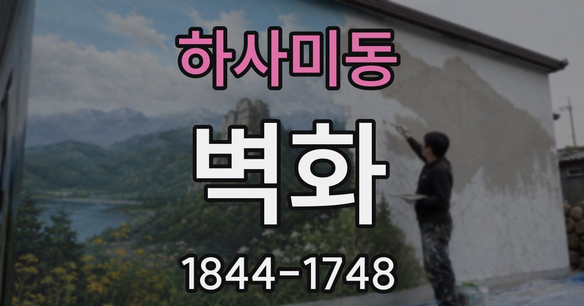 하사미동 벽화