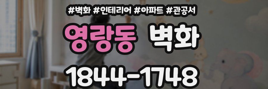 영랑동 벽화