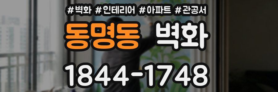 동명동 벽화