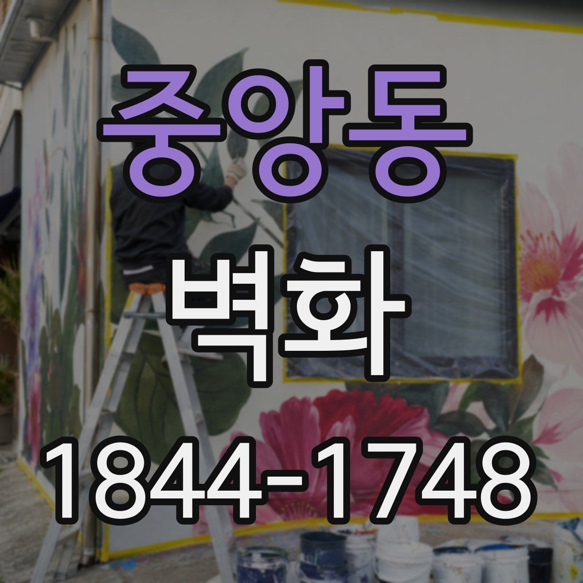 중앙동 벽화 시공 뒤 오래 유지하려면 점검이 필요하다
