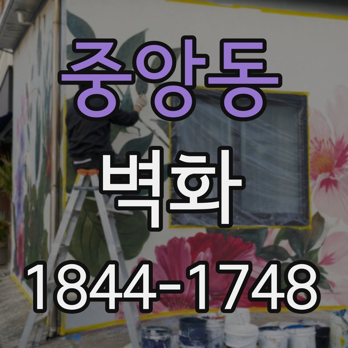 중앙동 벽화