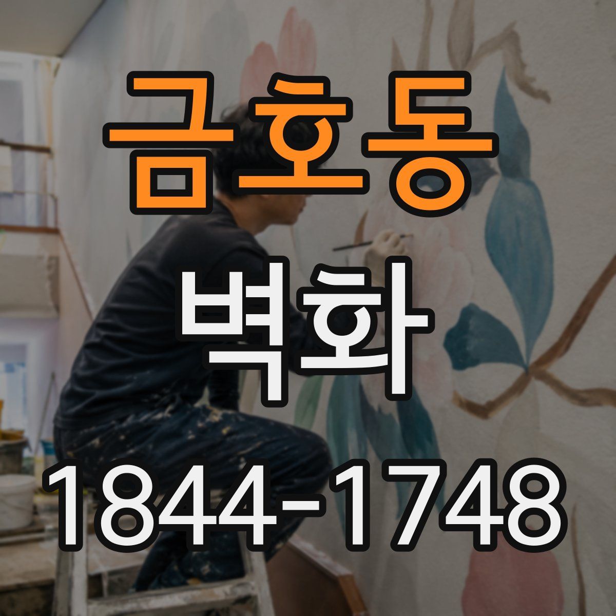 금호동 벽화