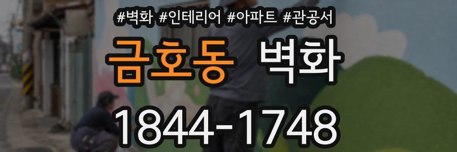 금호동 벽화