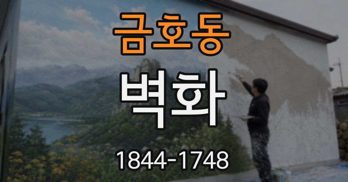 금호동 벽화