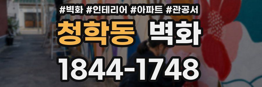 청학동 벽화