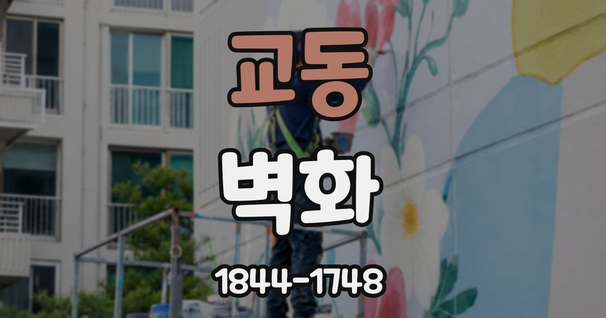 교동 벽화