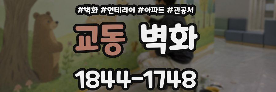 교동 벽화