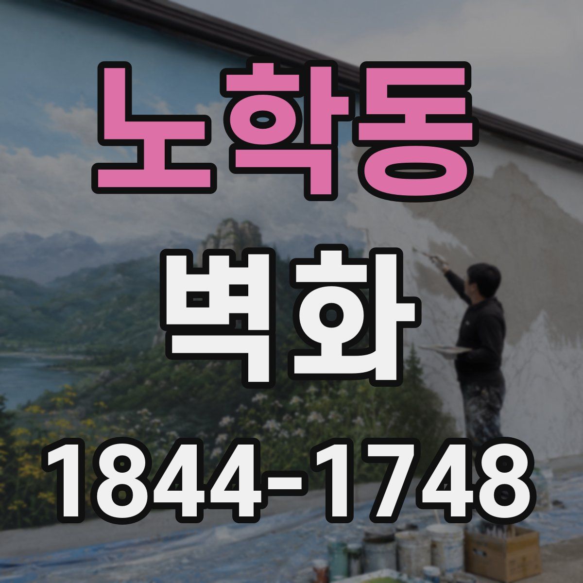 노학동 벽화