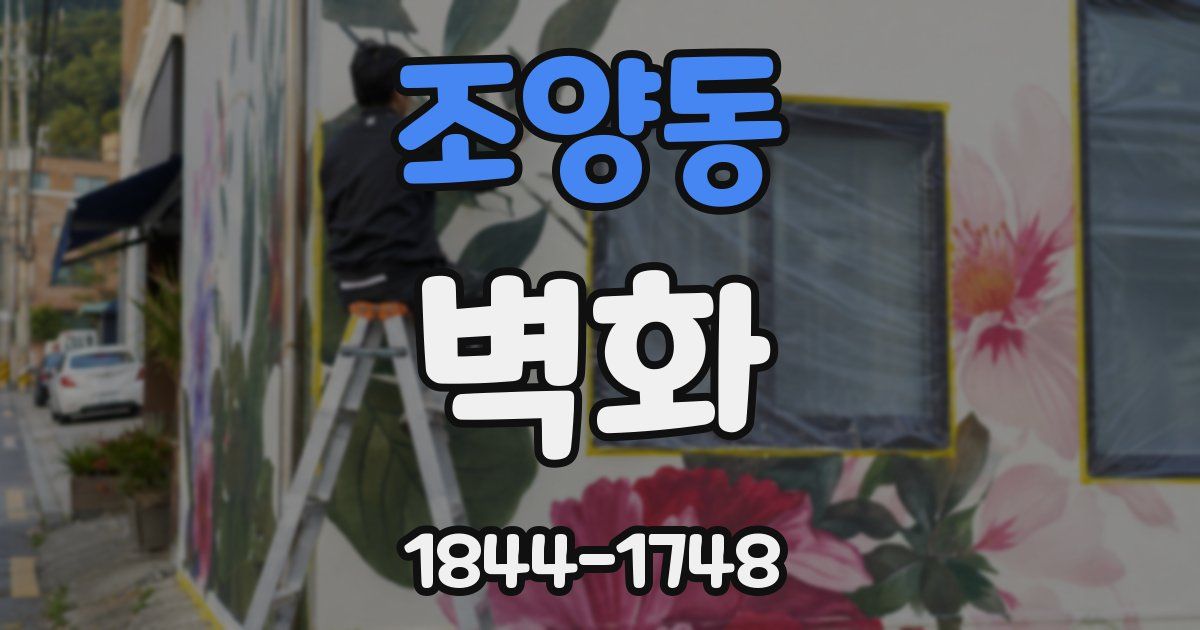 조양동 벽화