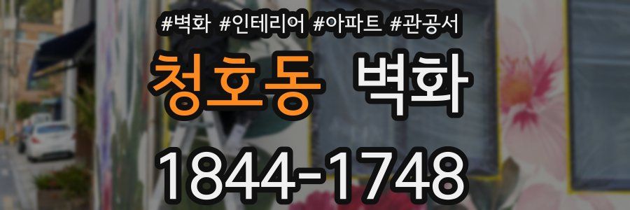 청호동 벽화