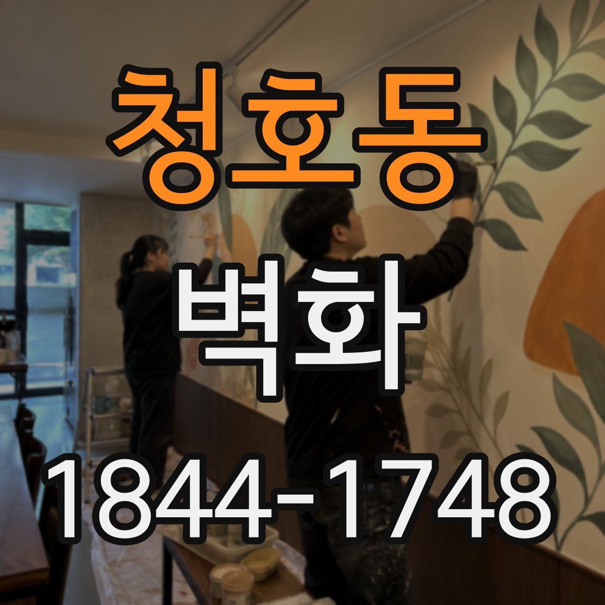 청호동 벽화