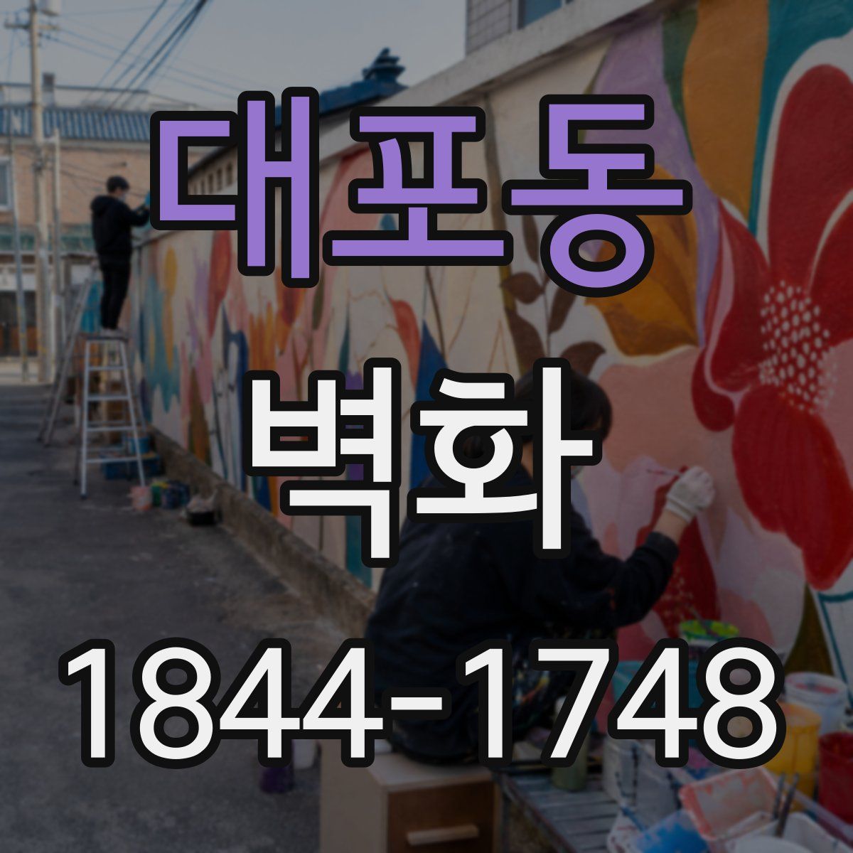 대포동 벽화