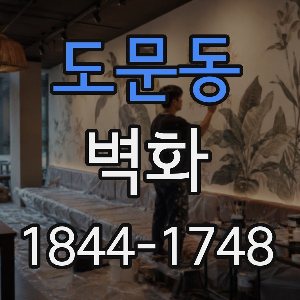 도문동 벽화