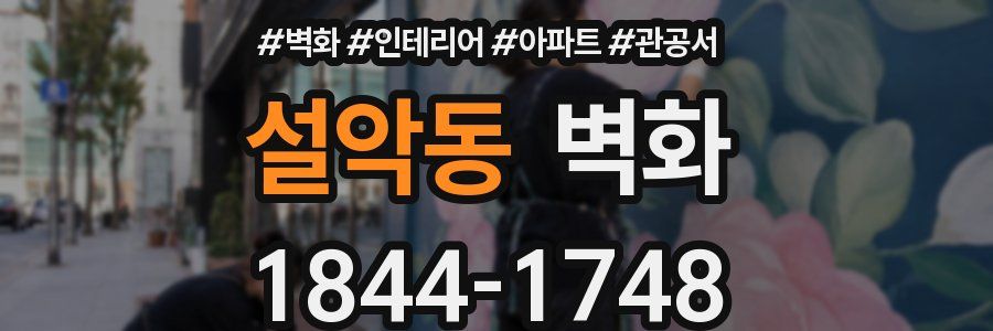 설악동 벽화