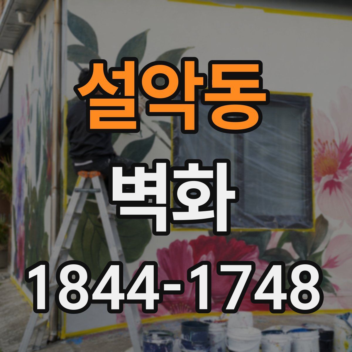 설악동 벽화