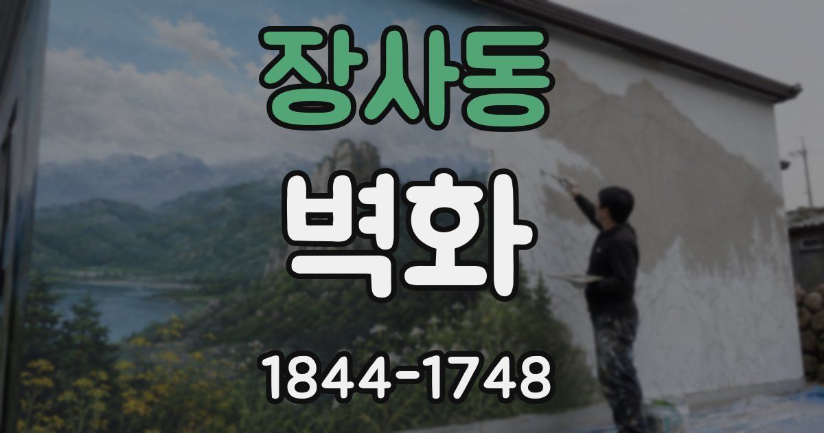 장사동 벽화