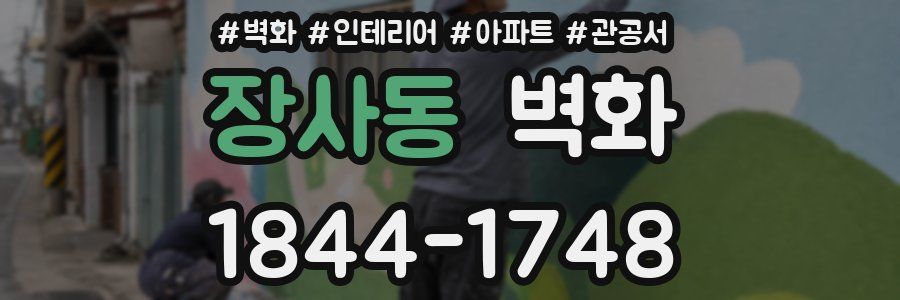 장사동 벽화
