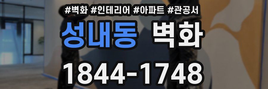 성내동 벽화