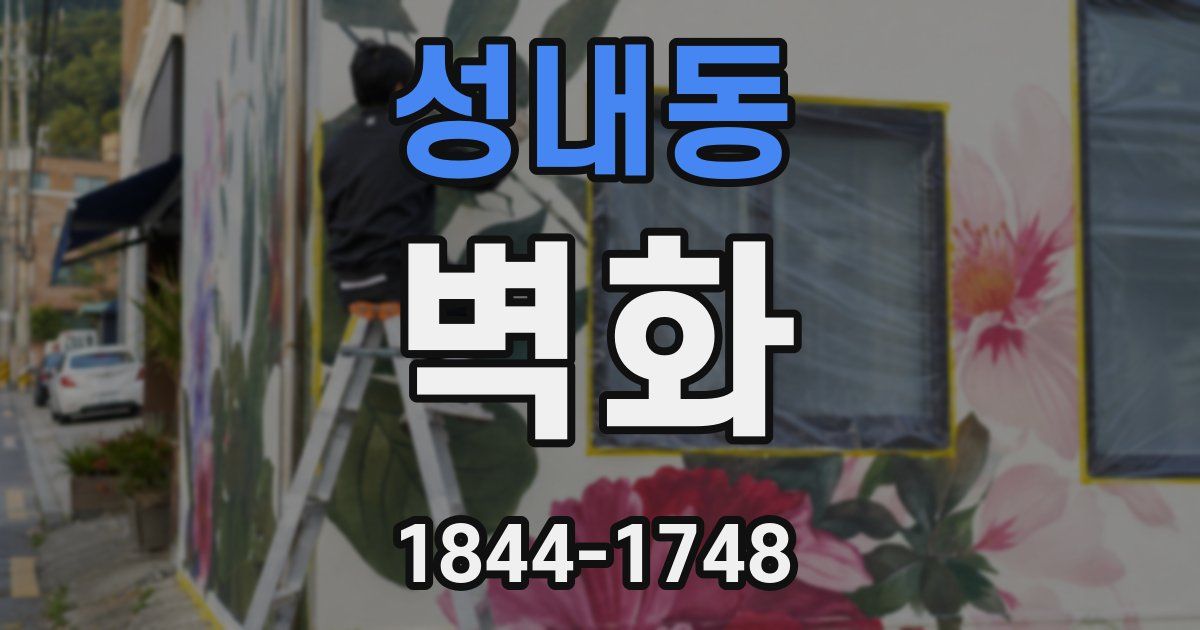 성내동 벽화